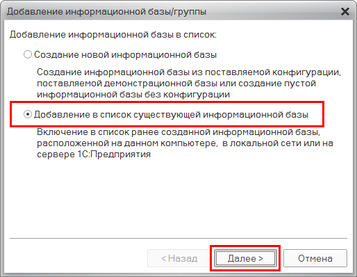 Выбираем режим Добавления существующей информационной базы